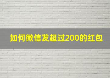 如何微信发超过200的红包