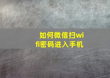 如何微信扫wifi密码进入手机