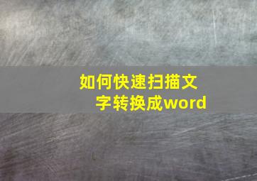 如何快速扫描文字转换成word