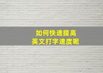 如何快速提高英文打字速度呢