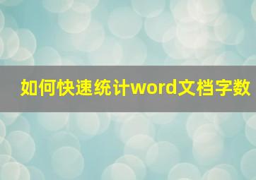 如何快速统计word文档字数