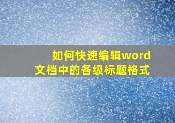 如何快速编辑word文档中的各级标题格式