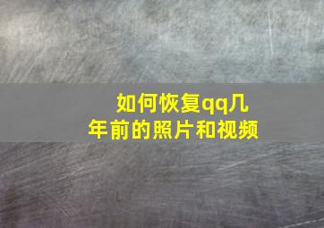 如何恢复qq几年前的照片和视频