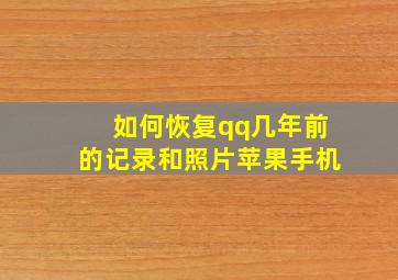 如何恢复qq几年前的记录和照片苹果手机