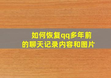 如何恢复qq多年前的聊天记录内容和图片