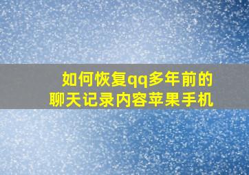 如何恢复qq多年前的聊天记录内容苹果手机