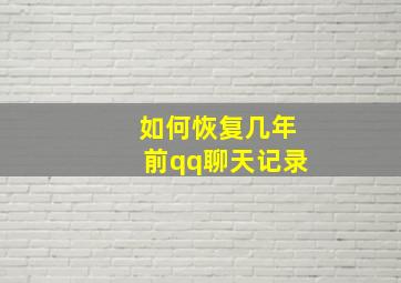 如何恢复几年前qq聊天记录