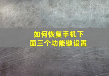 如何恢复手机下面三个功能键设置