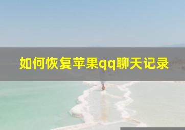 如何恢复苹果qq聊天记录