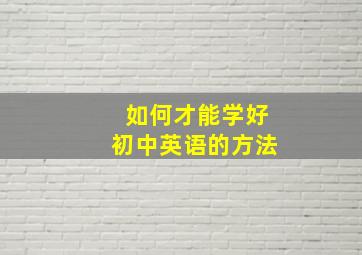 如何才能学好初中英语的方法