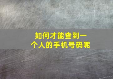 如何才能查到一个人的手机号码呢