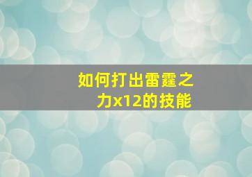 如何打出雷霆之力x12的技能