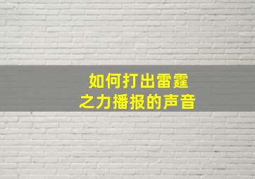 如何打出雷霆之力播报的声音