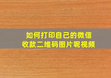 如何打印自己的微信收款二维码图片呢视频