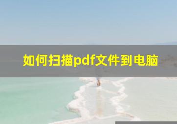 如何扫描pdf文件到电脑