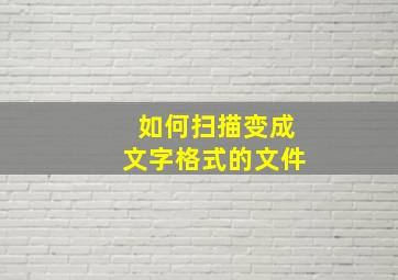 如何扫描变成文字格式的文件