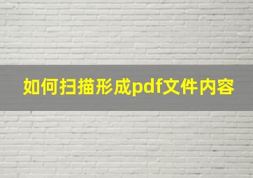 如何扫描形成pdf文件内容