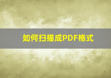 如何扫描成PDF格式