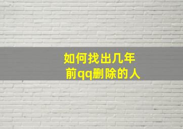 如何找出几年前qq删除的人