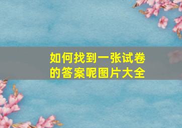 如何找到一张试卷的答案呢图片大全