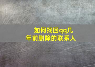 如何找回qq几年前删除的联系人