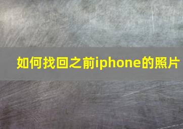 如何找回之前iphone的照片