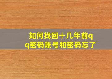 如何找回十几年前qq密码账号和密码忘了