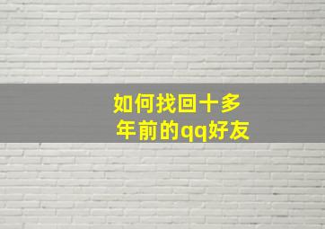 如何找回十多年前的qq好友