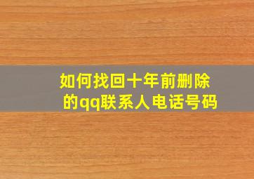 如何找回十年前删除的qq联系人电话号码