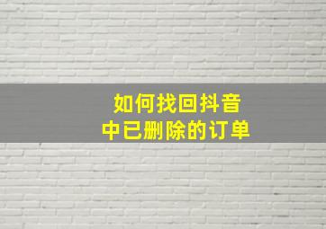 如何找回抖音中已删除的订单