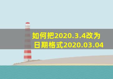 如何把2020.3.4改为日期格式2020.03.04