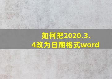 如何把2020.3.4改为日期格式word