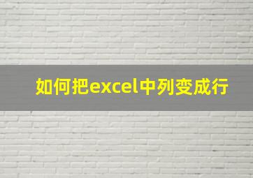 如何把excel中列变成行