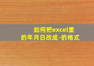 如何把excel里的年月日改成-的格式