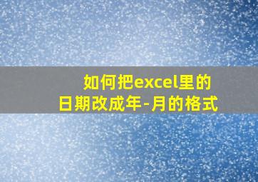 如何把excel里的日期改成年-月的格式