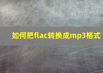 如何把flac转换成mp3格式