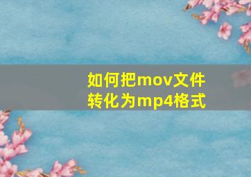 如何把mov文件转化为mp4格式