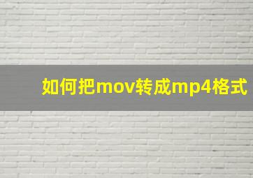 如何把mov转成mp4格式