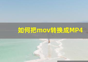 如何把mov转换成MP4