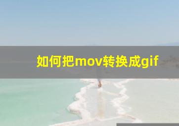 如何把mov转换成gif