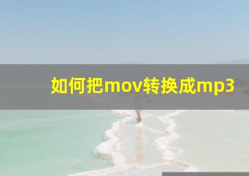 如何把mov转换成mp3