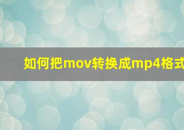 如何把mov转换成mp4格式