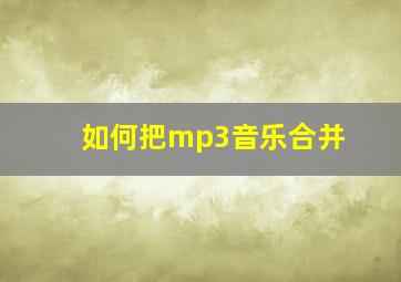 如何把mp3音乐合并