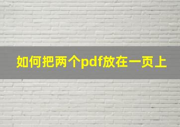 如何把两个pdf放在一页上