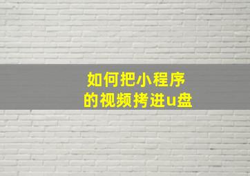 如何把小程序的视频拷进u盘