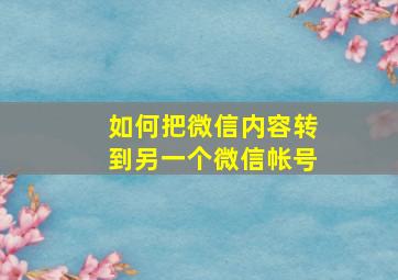 如何把微信内容转到另一个微信帐号