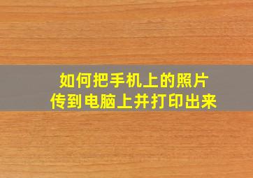 如何把手机上的照片传到电脑上并打印出来