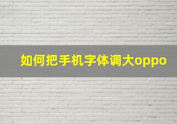 如何把手机字体调大oppo