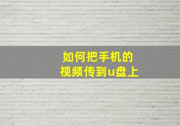 如何把手机的视频传到u盘上