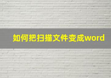 如何把扫描文件变成word